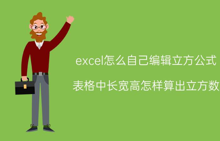 excel怎么自己编辑立方公式 表格中长宽高怎样算出立方数？